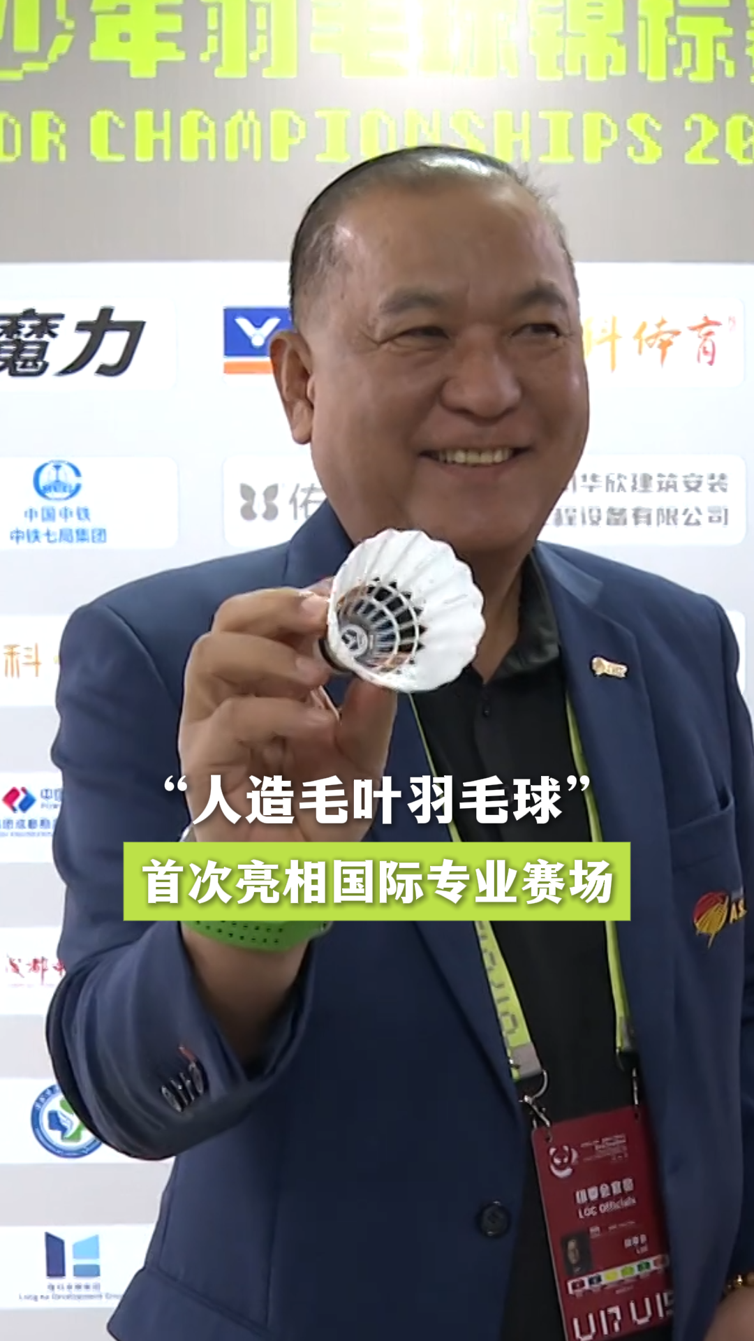 “人造毛叶羽毛球”首次在国际专业赛场亮相