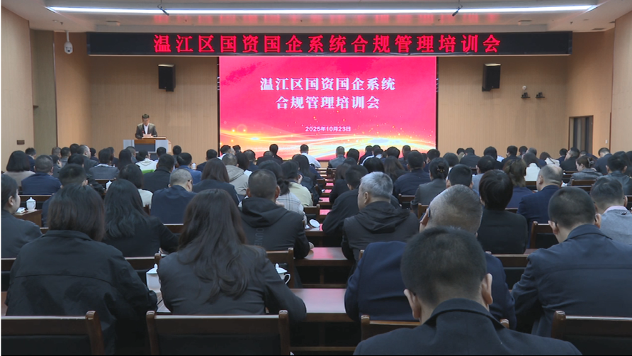 温江区国资国企系统合规管理培训会举行