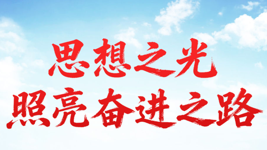 思想之光照亮奋进之路——以习近平同志为核心的党中央引领中国经济社会高质量发展迈向新境界