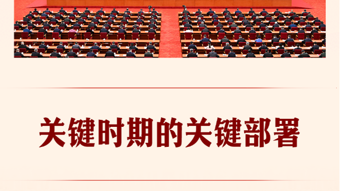第一观察｜关键时期的关键部署