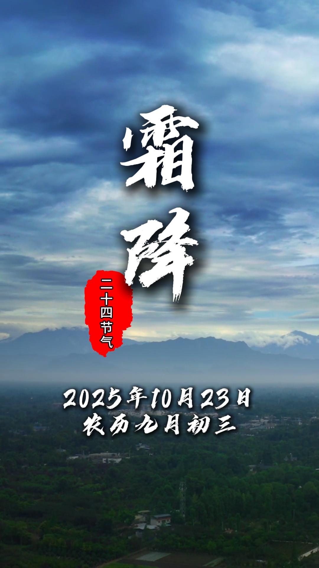 今日霜降#二十四节气#温江四季#这里是温江