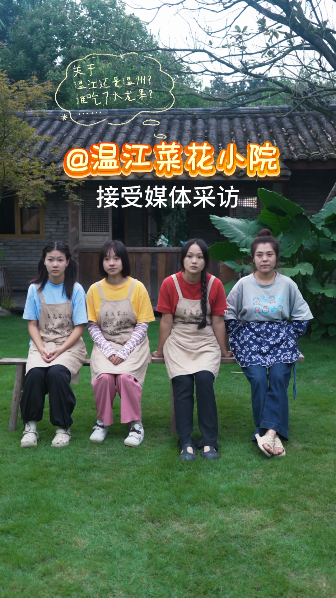 权威发布！关于……温江菜花小院接收媒体采访