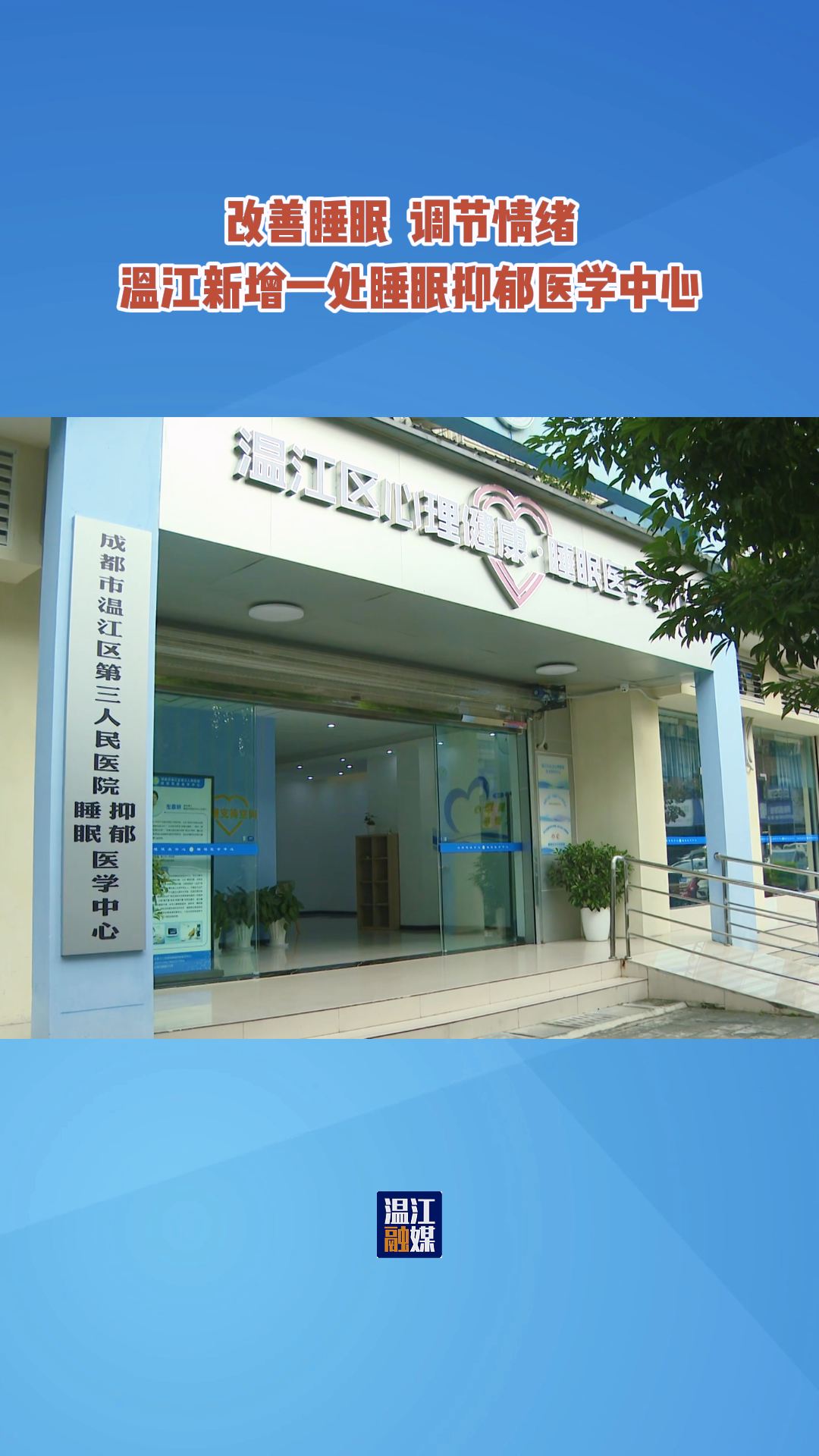 改善睡眠 调节情绪 温江新增一处失眠抑郁医学中心