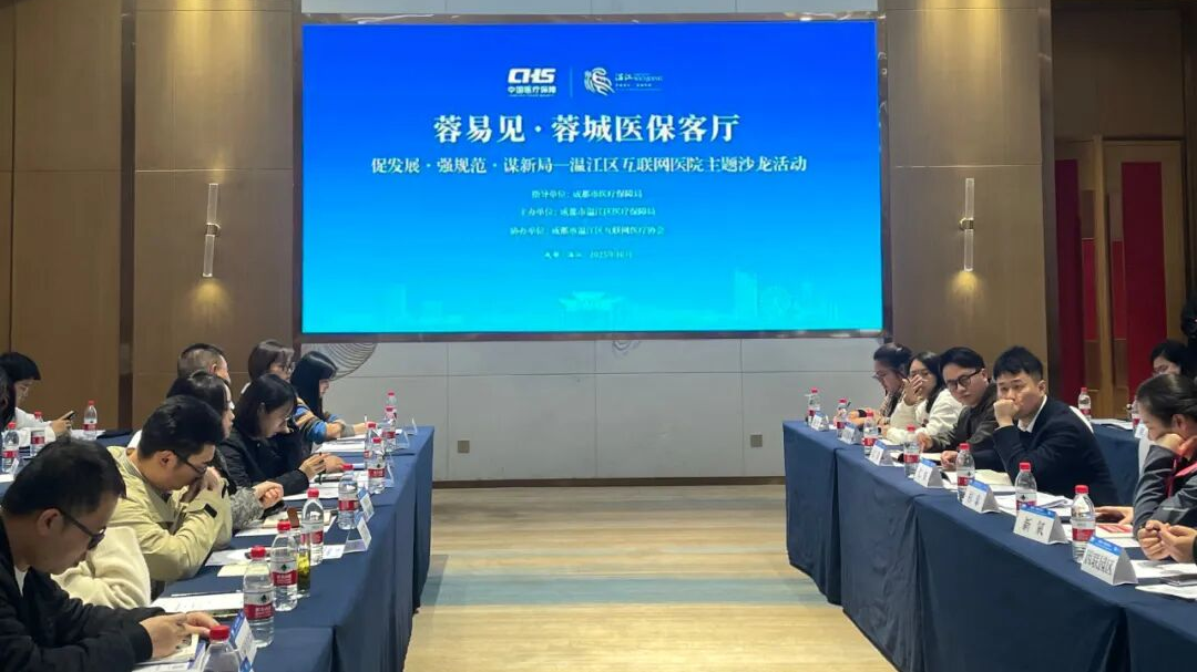 智慧碰撞+政策引导！温江这个沙龙促互联网医疗健康有序发展→