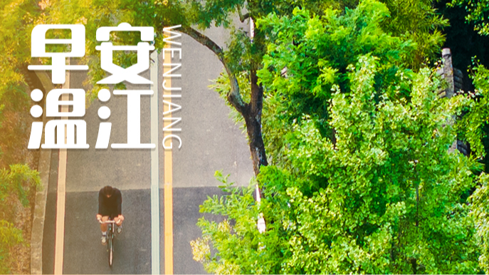 早安温江 | 教育部：鼓励中小学每周设置一天“无作业日”