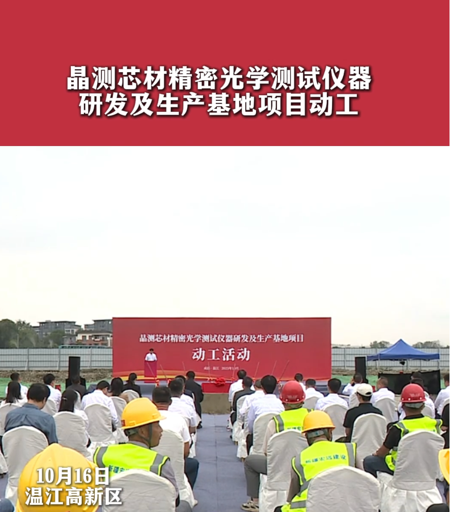 晶测芯材精密光学测试仪器研发及生产基地项目动工