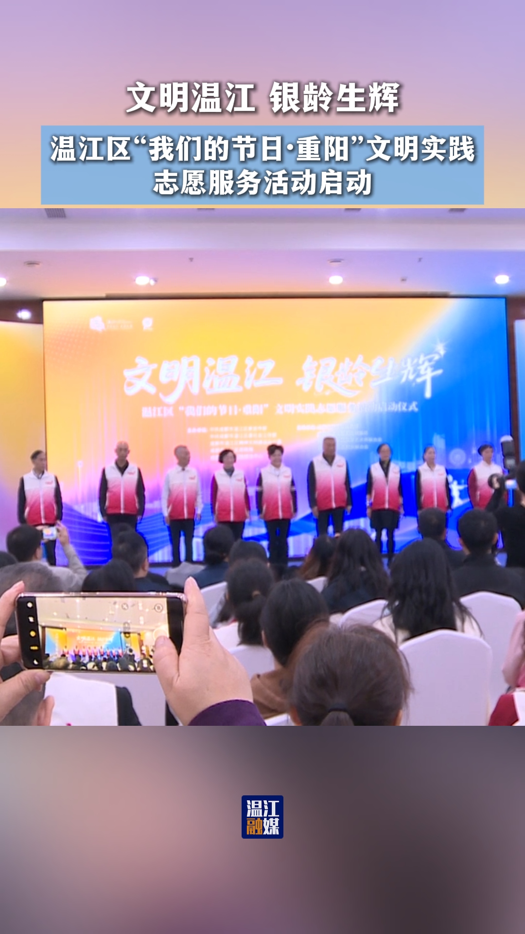 文明温江 银龄生辉！温江区“我们的节日·重阳”文明实践志愿服务活动启动