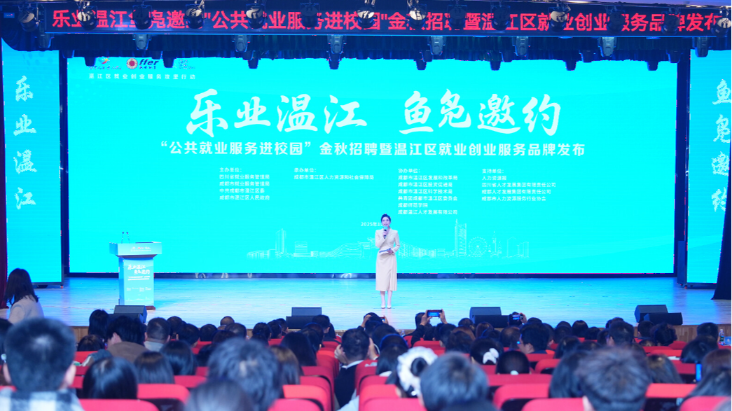 乐业温江 鱼凫邀约 ！“公共就业服务进校园”金秋招聘暨就业创业服务品牌发布活动举行