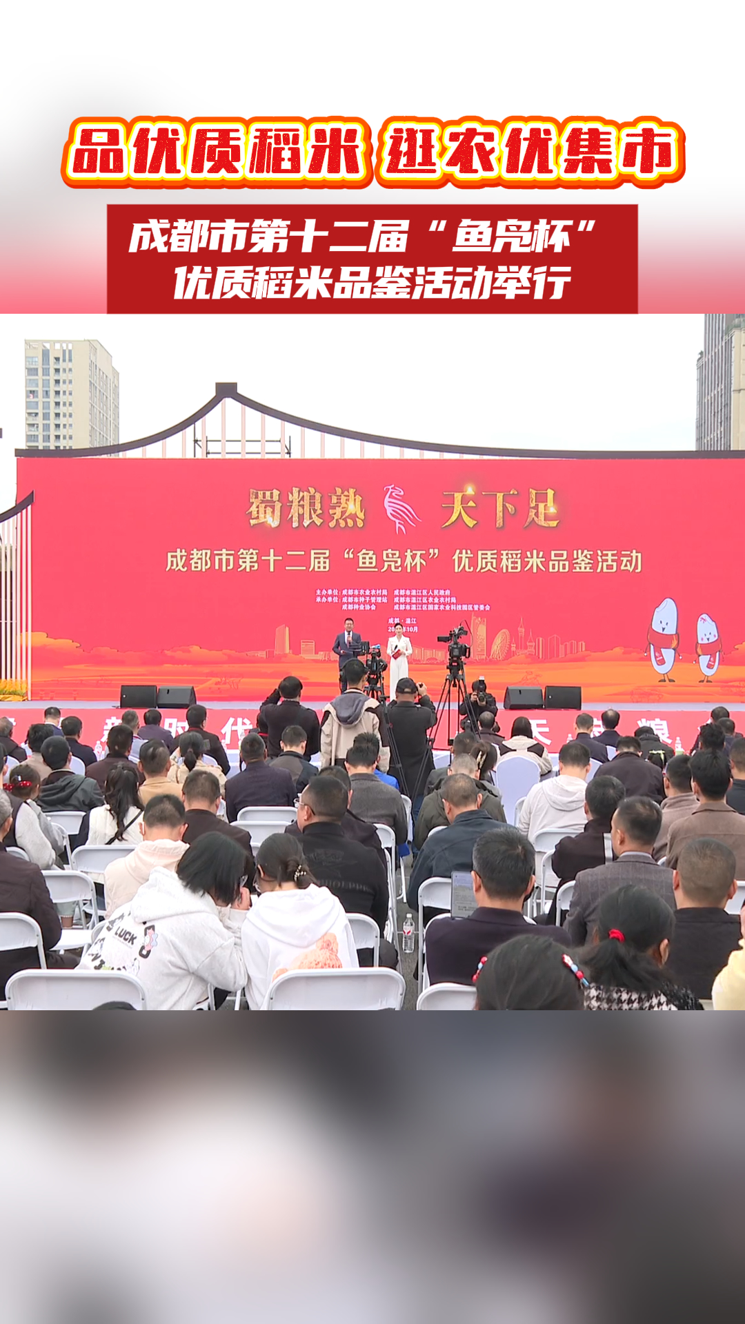 品优质稻米、逛农优集市！成都市第十二届“鱼凫杯”优质稻米品鉴活动