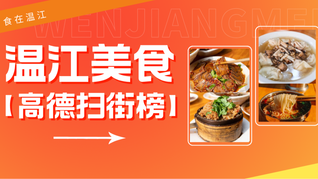 跟着「高德扫街榜」逛吃温江！