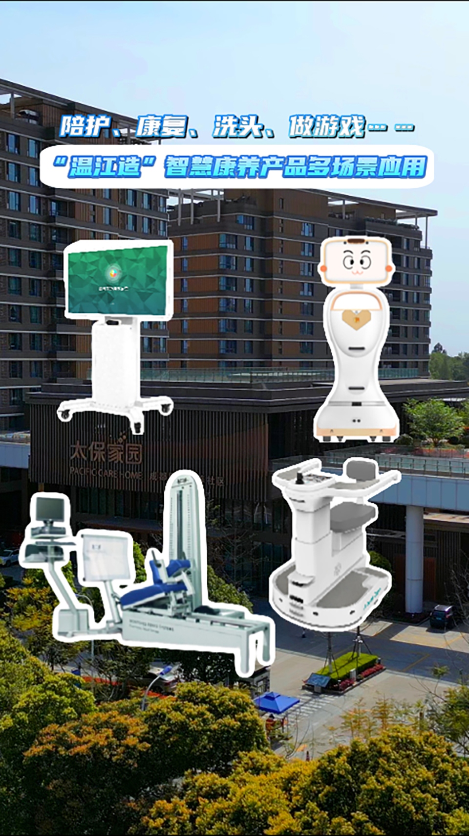 陪护、康复、洗头、做游戏……“温江造”智慧康养产品多场景应用