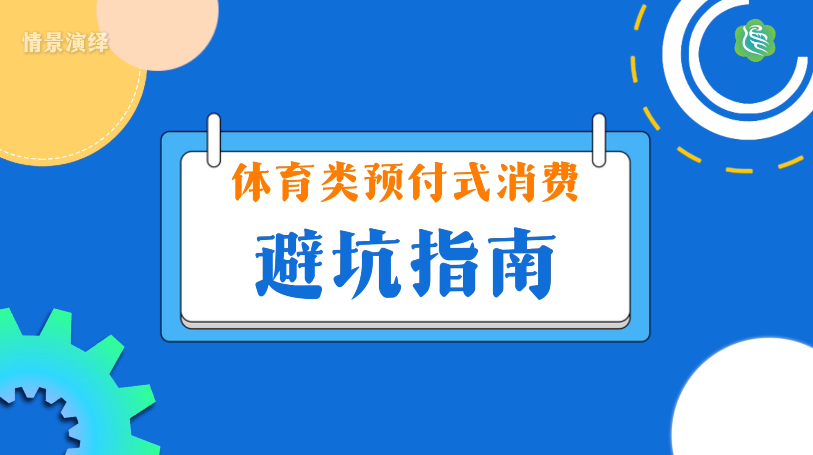 预付消费有风险，理性消费是关键～体育类预付式消费避坑指南来啦↑
