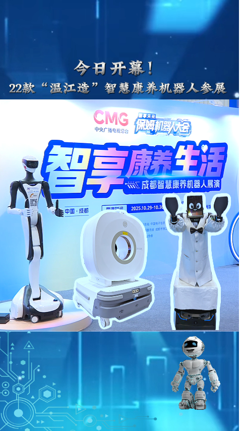智慧康养～“温江造”机器人大展演！