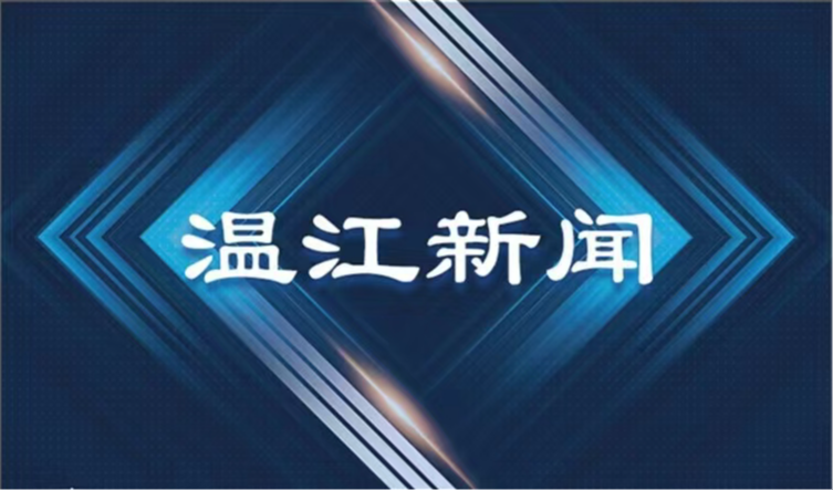 2025年10月30日《温江新闻》