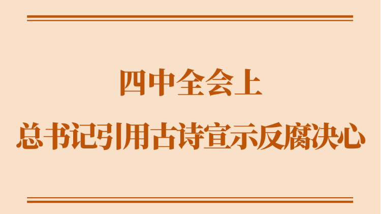 学习手记｜四中全会上，总书记引用古诗宣示反腐决心