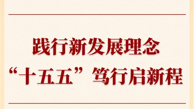 第一观察丨践行新发展理念，“十五五”笃行启新程