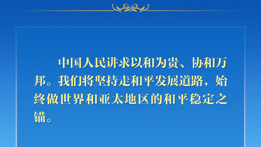 学习新语丨推动亚太合作，习近平主席生动阐释