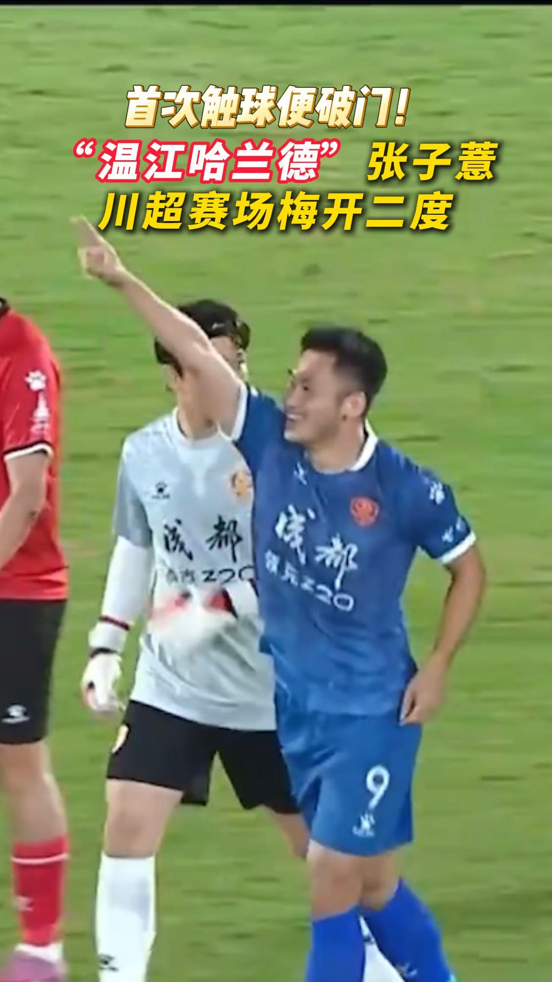 不愧是“温江哈兰德”首次触球便破门