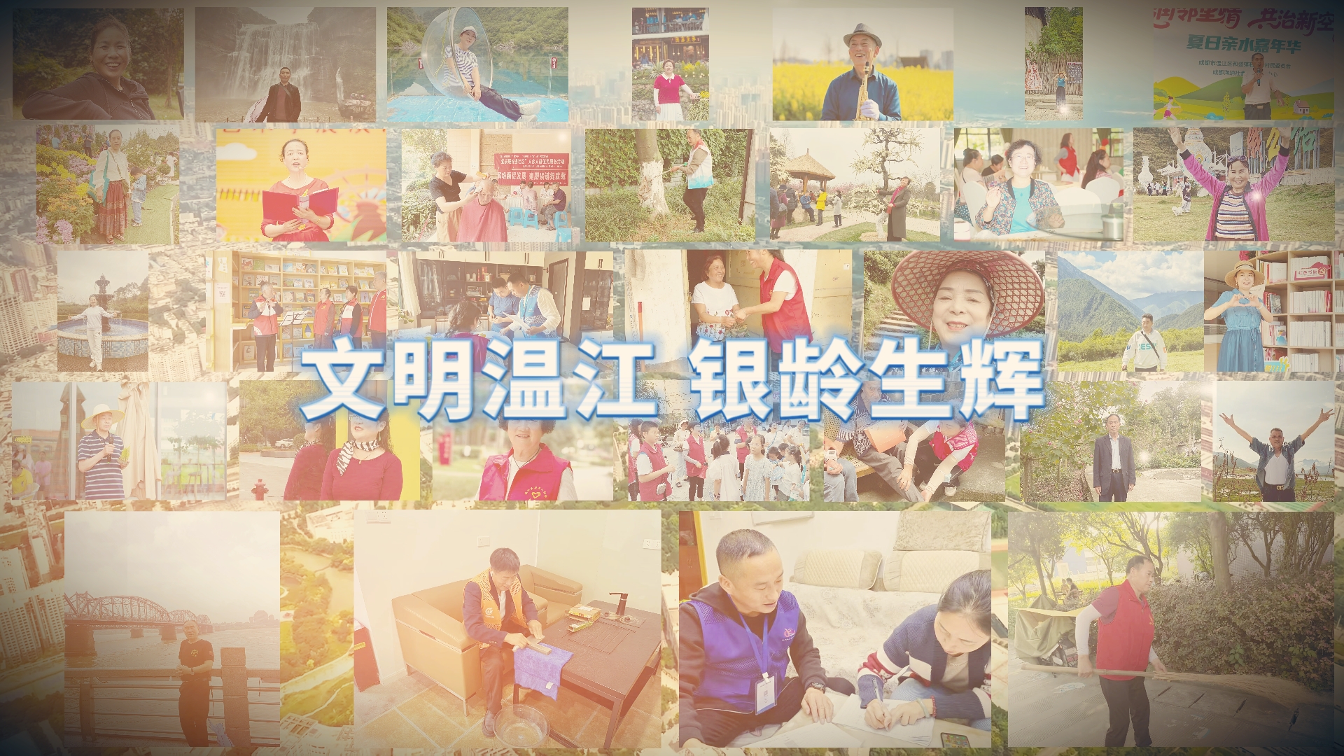 文明温江 银龄生辉#银龄志愿者#文明温江#这里是温江