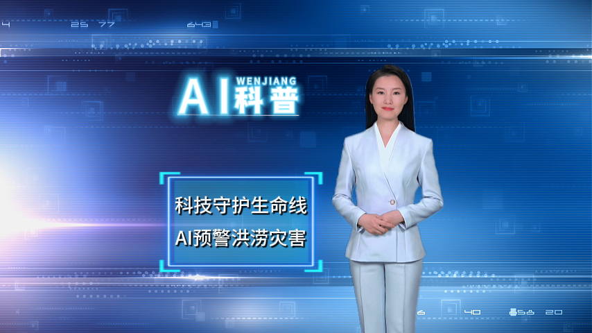 科技守护生命线，AI预警洪涝灾害～ #AI科普#这里是温江