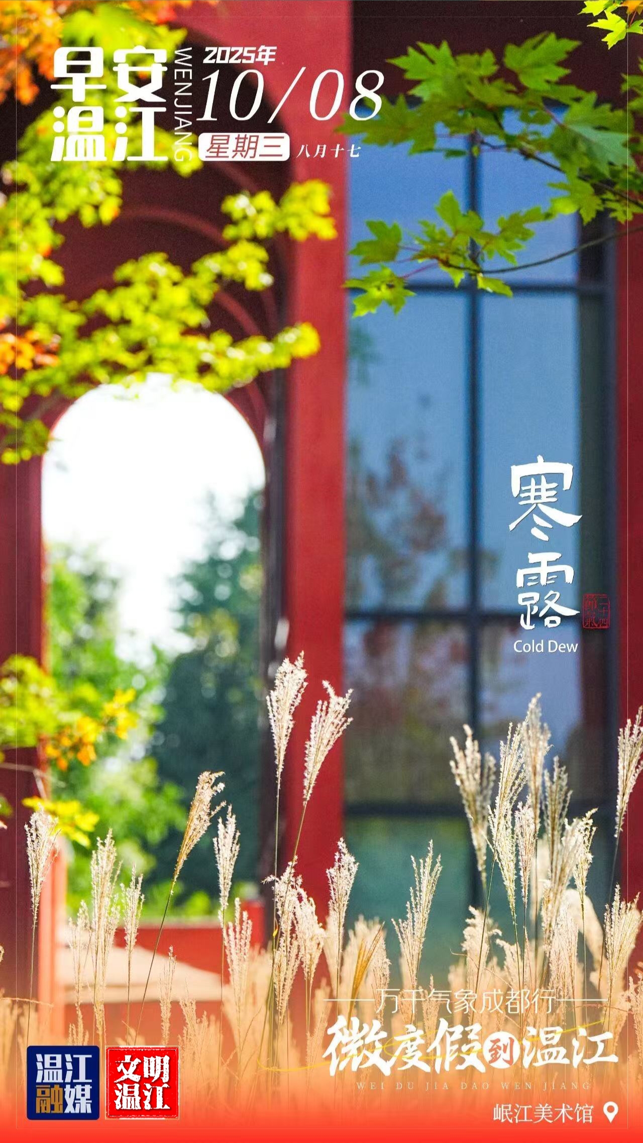 早安温江 | 寒露