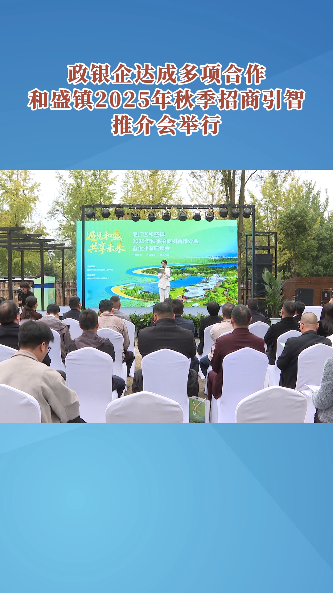 政银企达成多项合作~和盛镇2025年秋季招商引智推介会