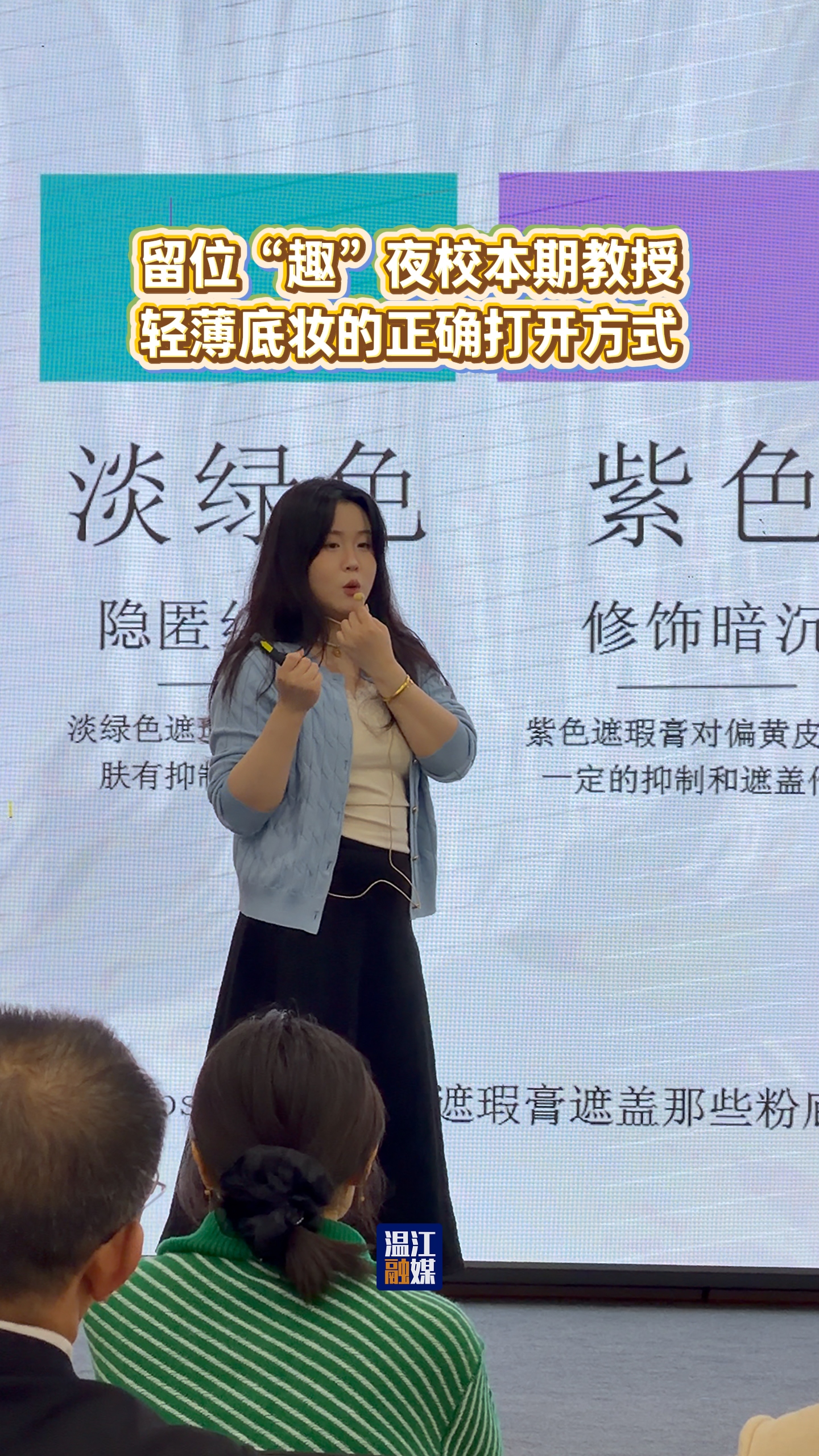 留位“趣”夜校～本期教授轻薄底妆的正确打开方式