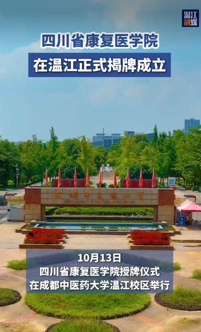 四川省康复医学院在温江正式揭牌成立
