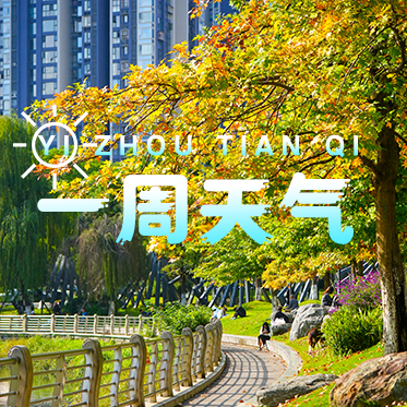 【一周天气】早晚多分散小雨，记得带伞！