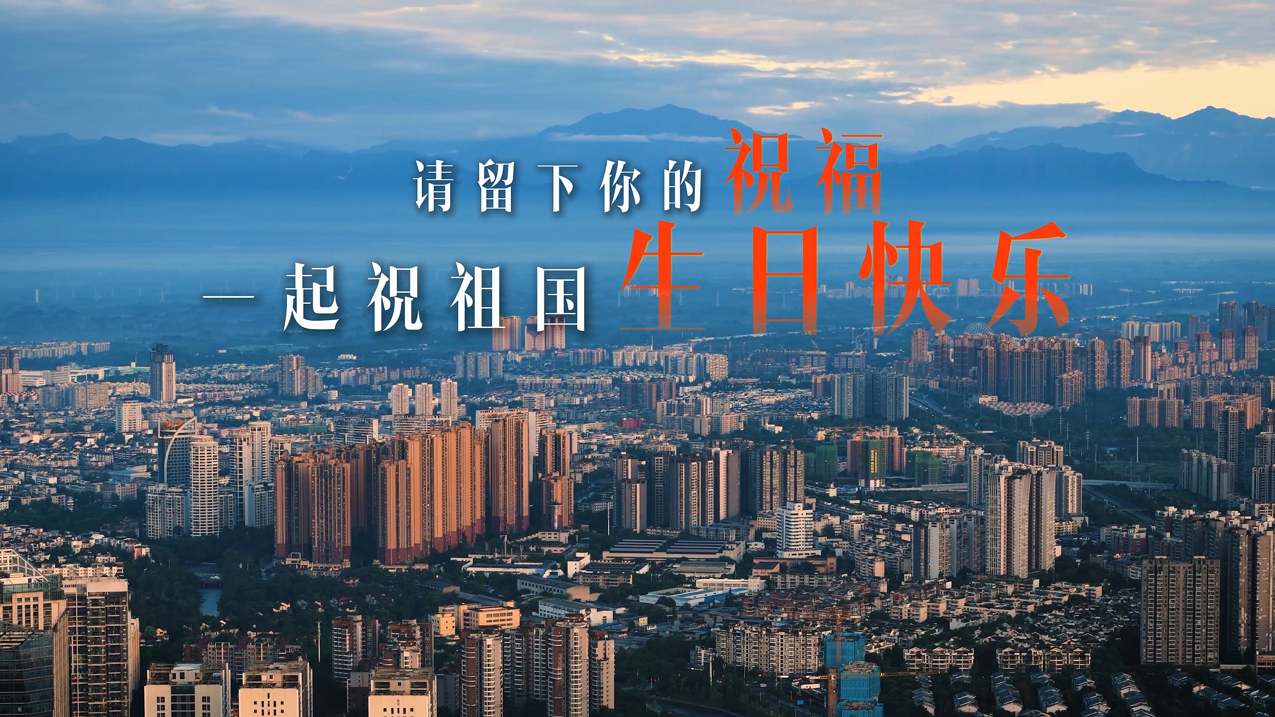 请留下你的祝福，一起祝祖国生日快乐！