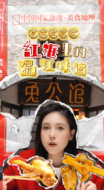 红框里的温江味道 | 兔公馆