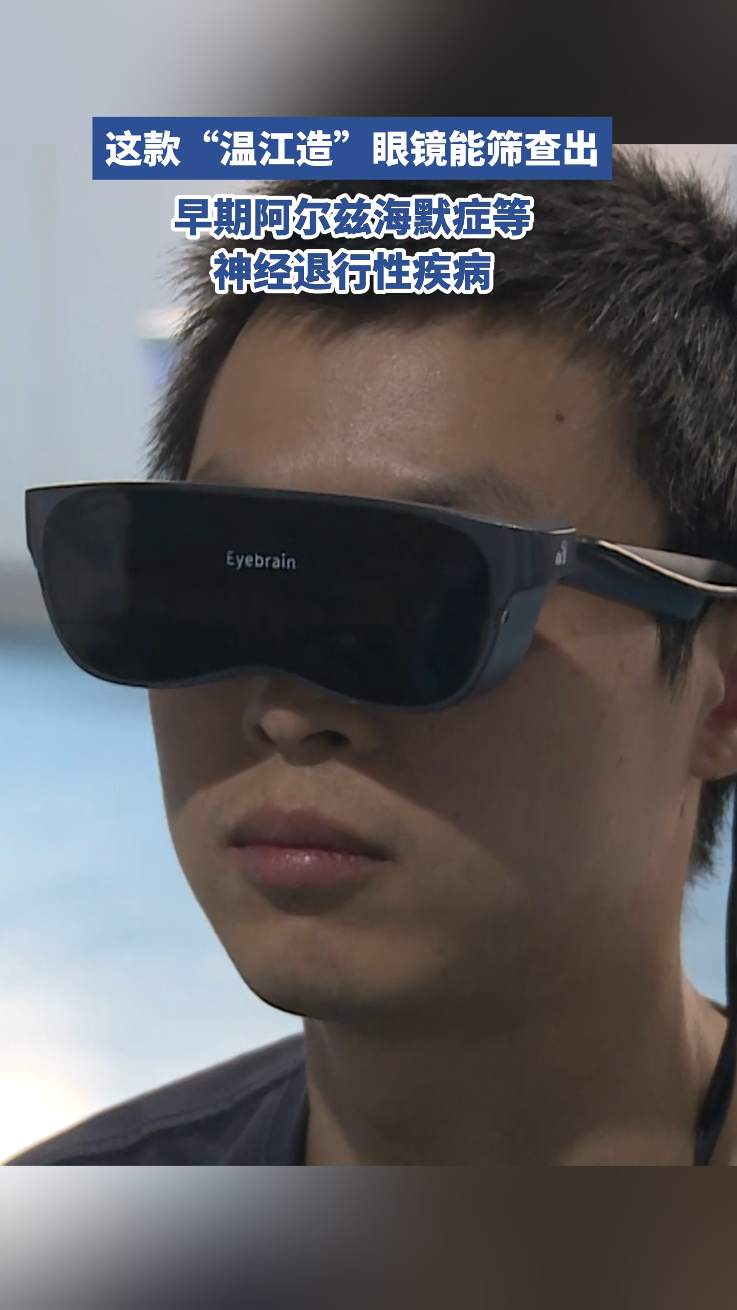 这款“温江造”眼镜能筛查出早期阿尔兹海默症等神经退行性疾病
