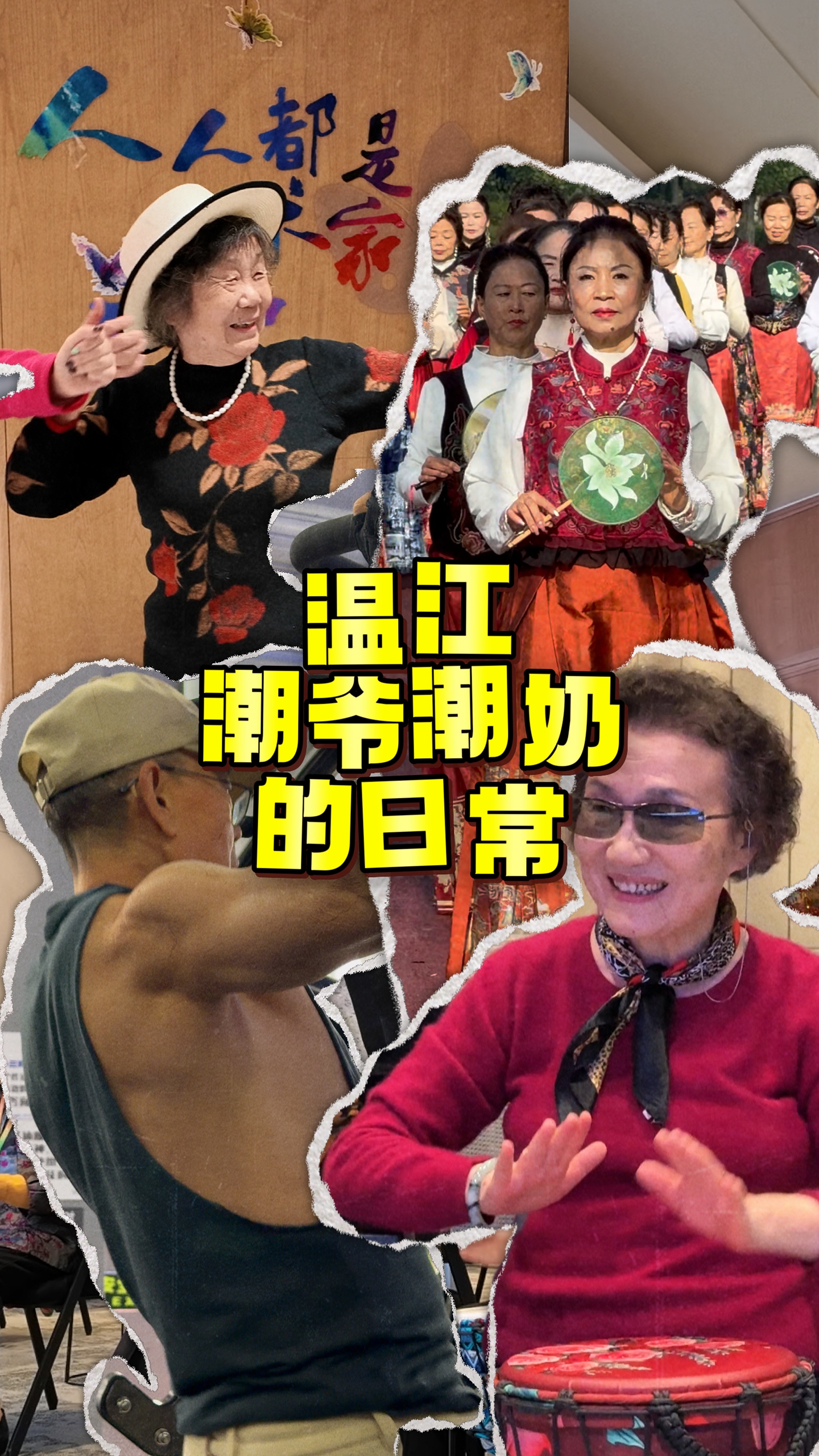 弹幕刷起来！他们老精彩了~