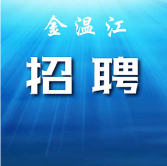 招聘上新！温江这些企业正在招人→
