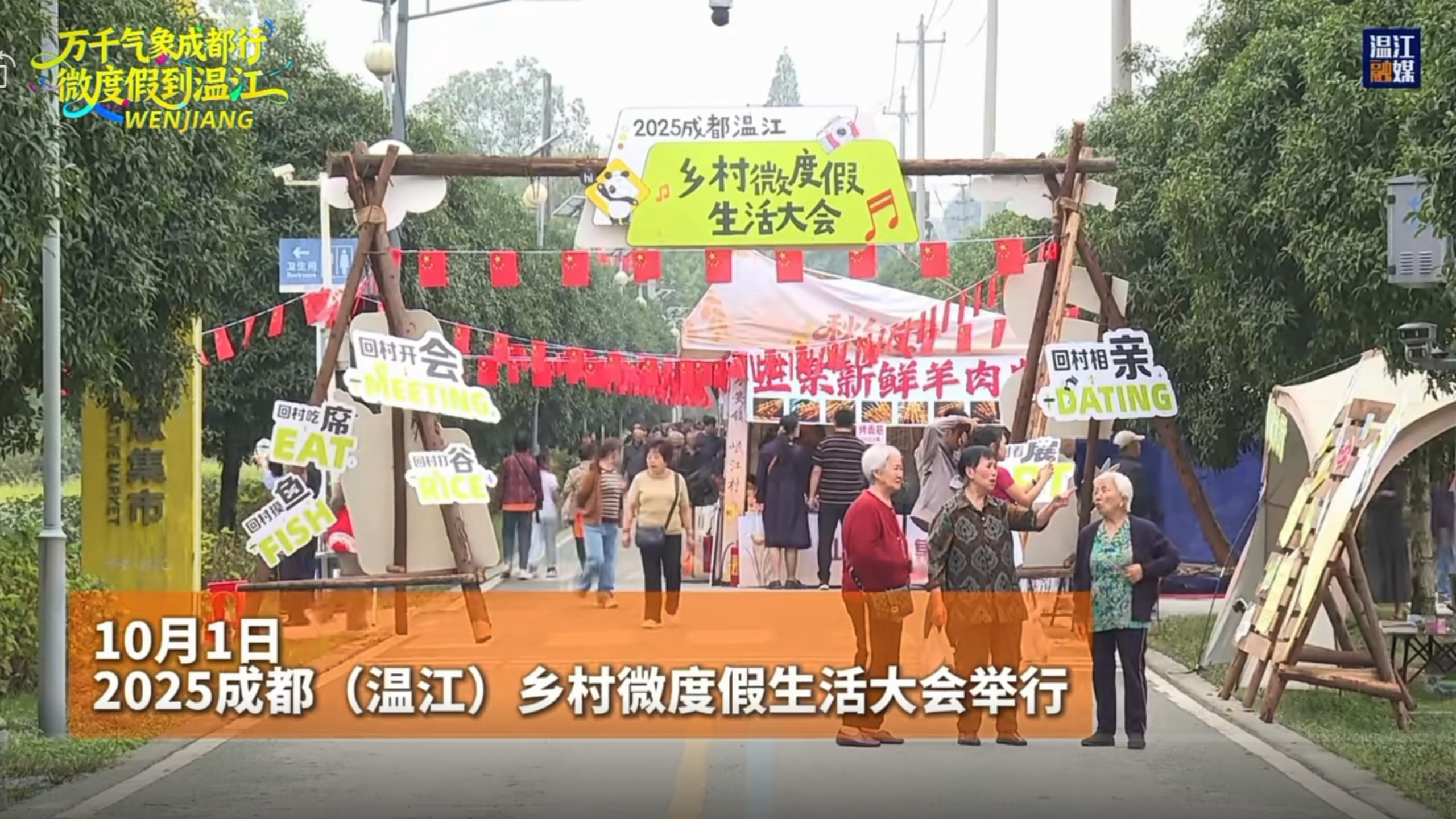 2025成都（温江）乡村微度假生活大会举行