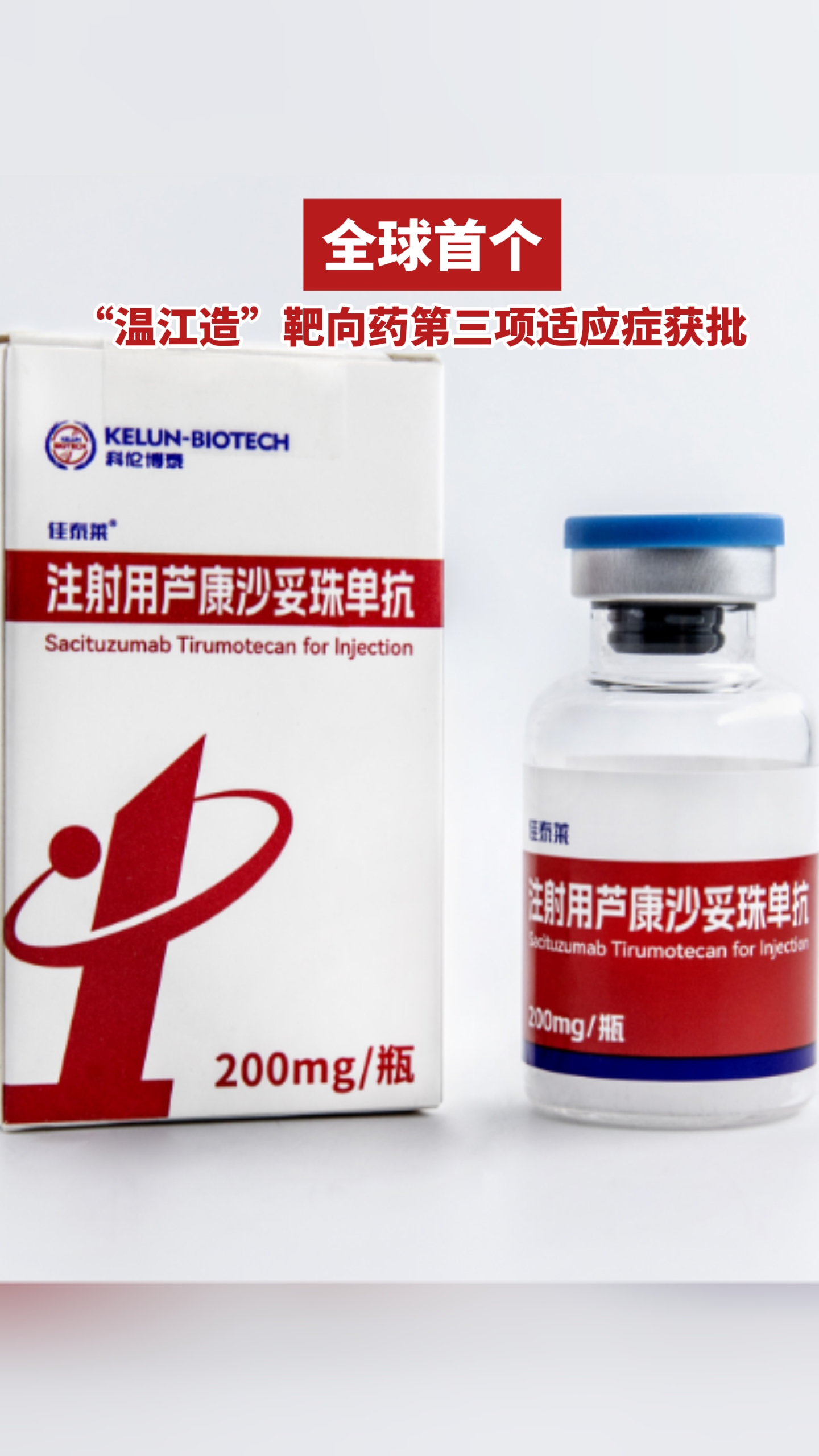 全球首个！“温江造”靶向药第三项适应症获批