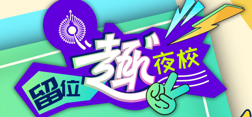 钩织、美妆！留位·“趣”夜校返场课程来啦~