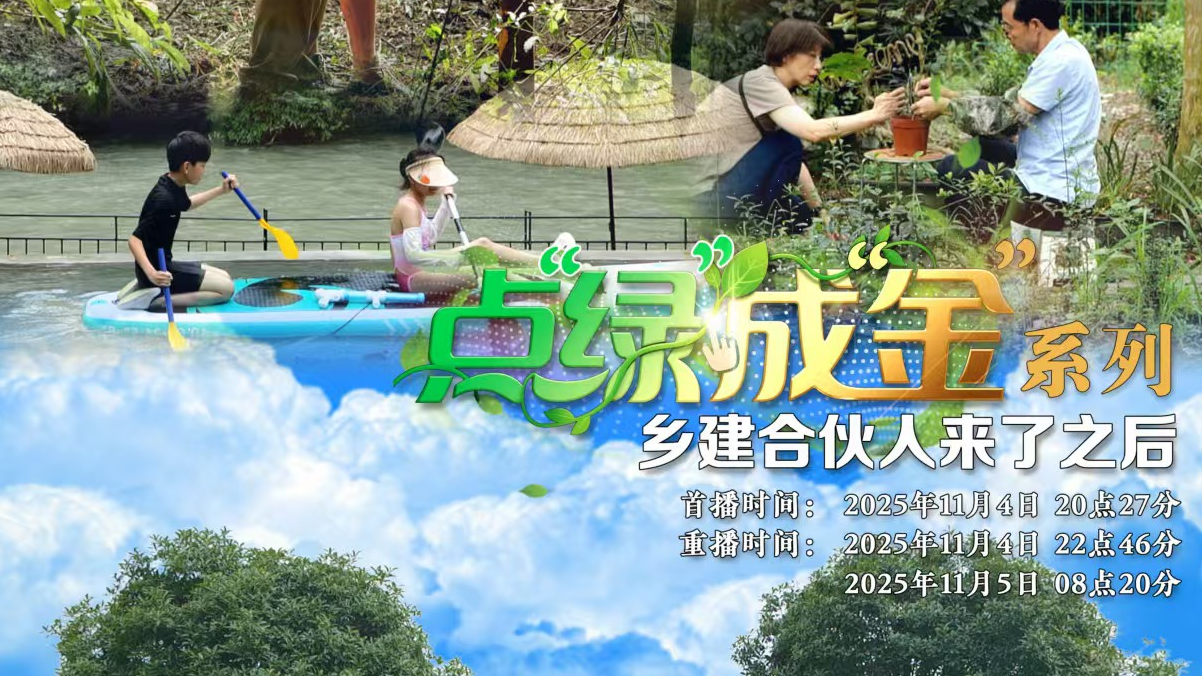 今晚央视首播！《振兴路上新观察》聚焦温江“乡建合伙人”→