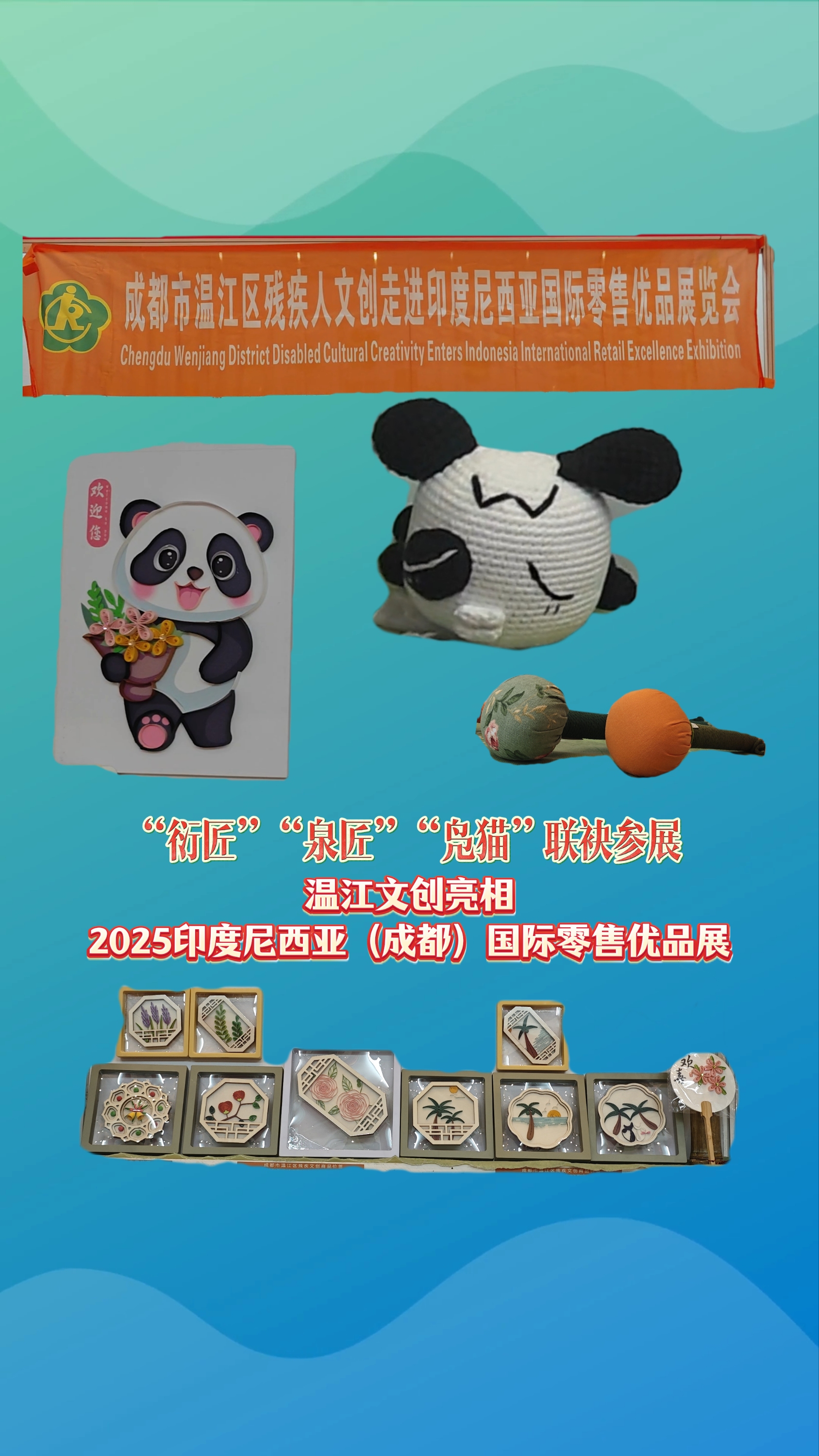 “衍匠”“泉匠”“凫猫”联袂参展～温江文创亮相2025印度尼西亚（成都）国际零售优品展