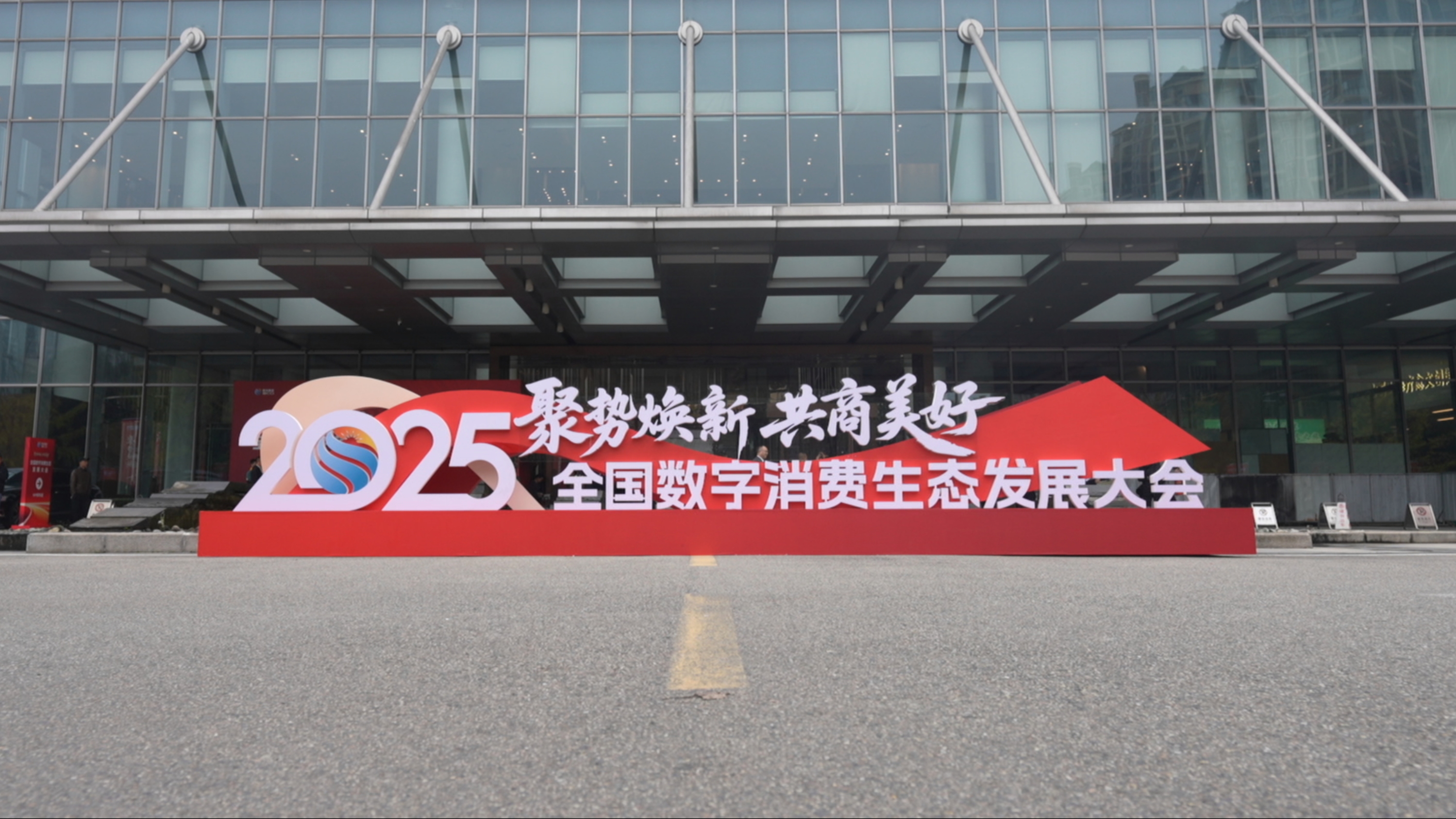 共绘数字消费新生态蓝图～全国数字消费生态发展大会在成都温江举行