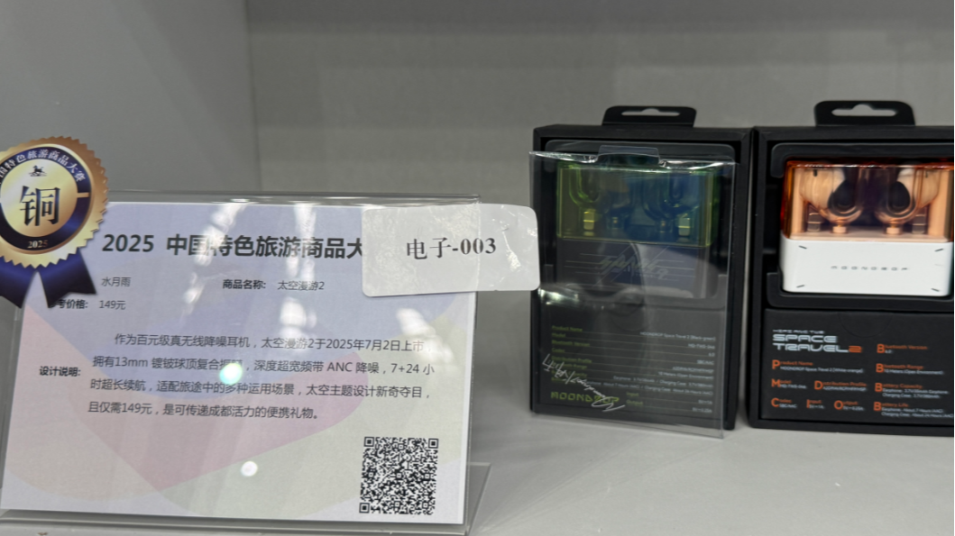 再次获奖！这款温江造耳机获2025中国特色旅游商品大赛铜牌