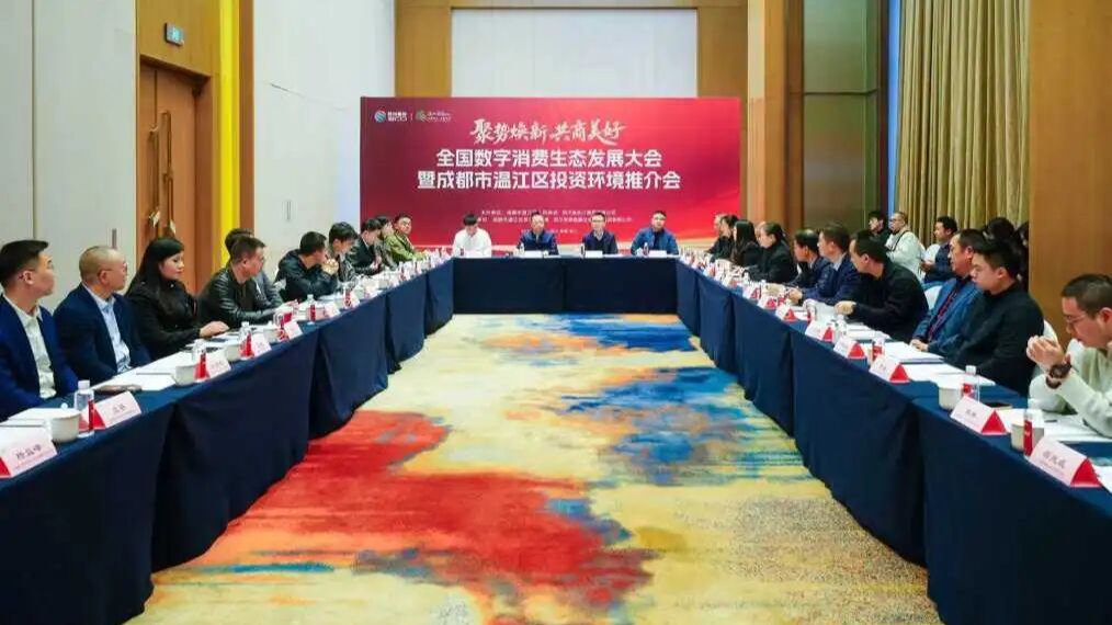 链接资源、共享机遇！温江借势全国数字消费生态发展大会发出“邀请函”