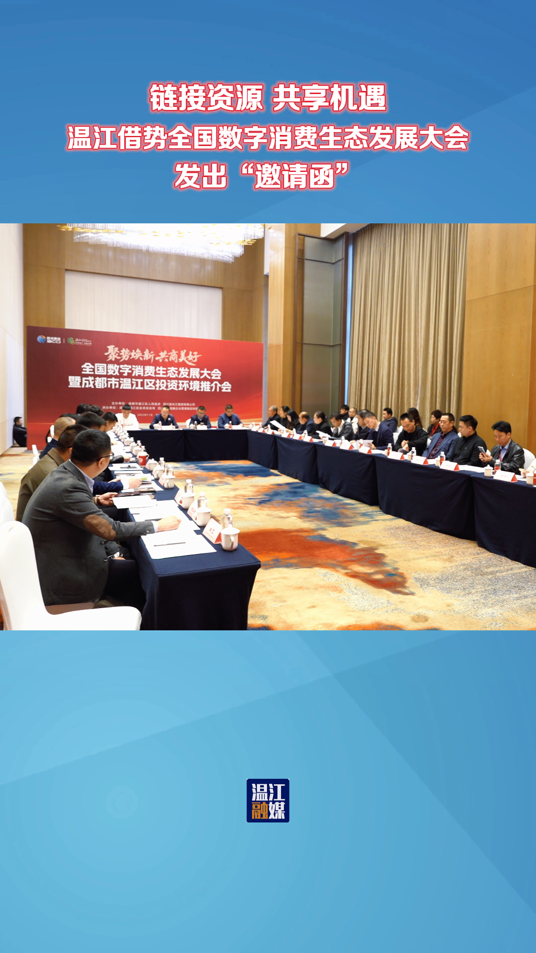 链接资源 共享机遇~温江借势全国数字消费生态发展大会发出“邀请函”