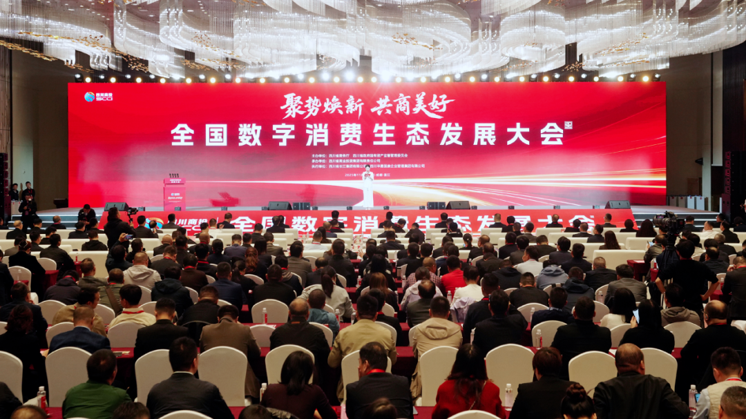 共绘数字消费新生态蓝图！全国数字消费生态发展大会在成都温江举行