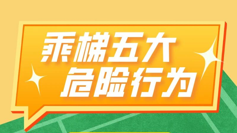 ​曝光！这些安全问题隐患请注意→