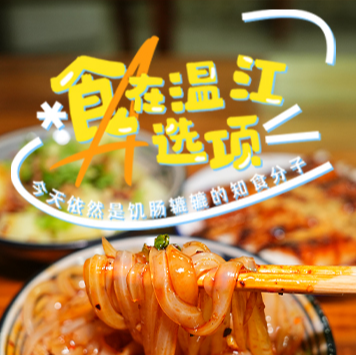 🤩巴适！藏在温江街头的“N种味道”等你打卡~