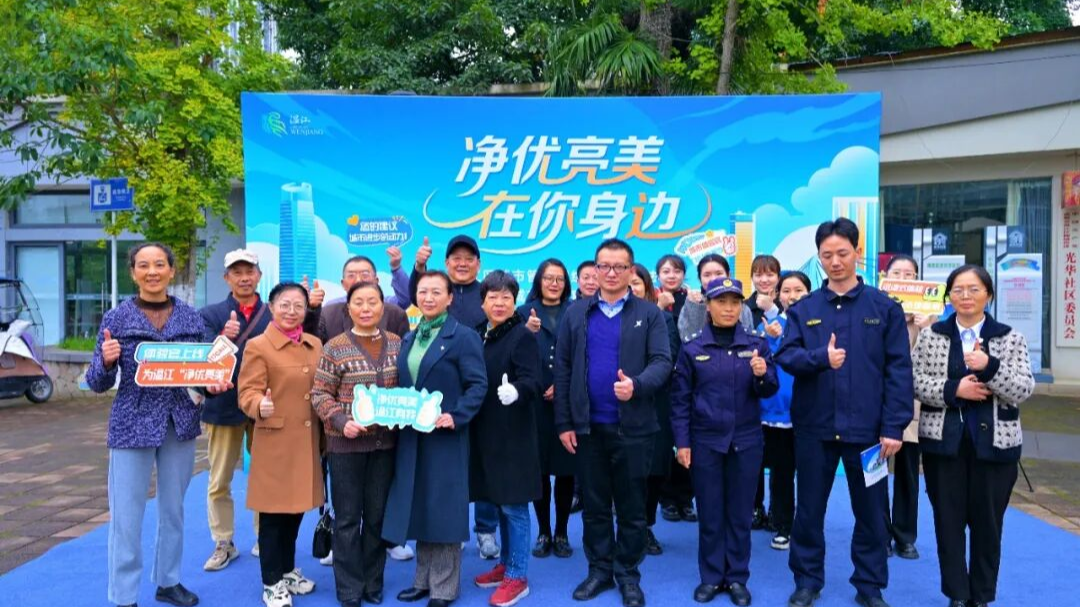 市民化身体验官，沉浸式感受温江城市管理