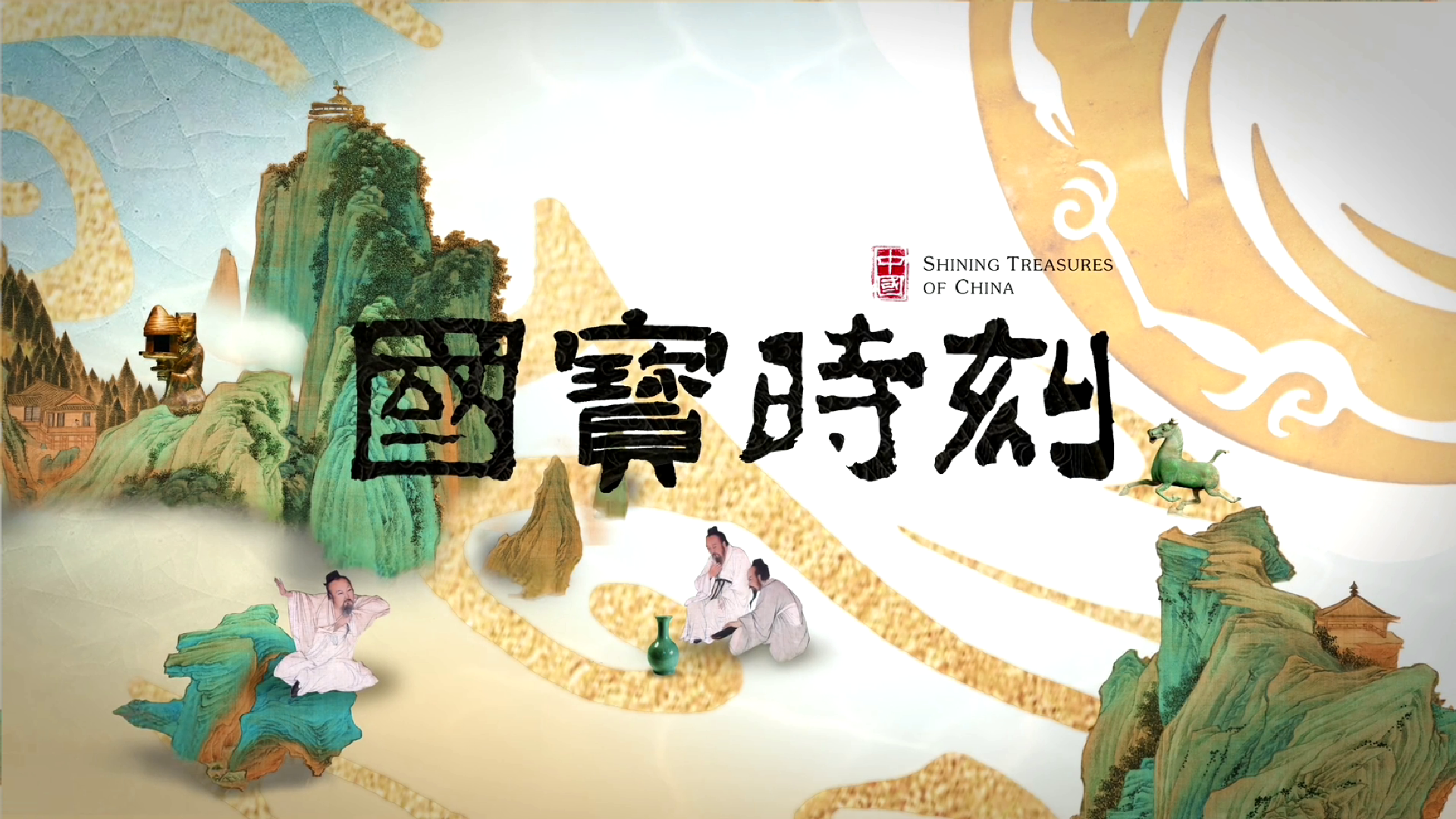 #每天与一件国宝相遇  《国宝时刻·永乐大钟》 六百年前，这口巨钟铸成。一击声传十里，余音绕梁三分钟。它高约四人，重如八象，连合金配比都严合《周礼·考工记》中的古老记载。二十三万余字铭文，密布钟身每一寸。永乐皇帝为何倾力铸造这口“超级大钟”？钟体之上，又铭刻着怎样的宏愿？#国宝时刻 为您揭秘！