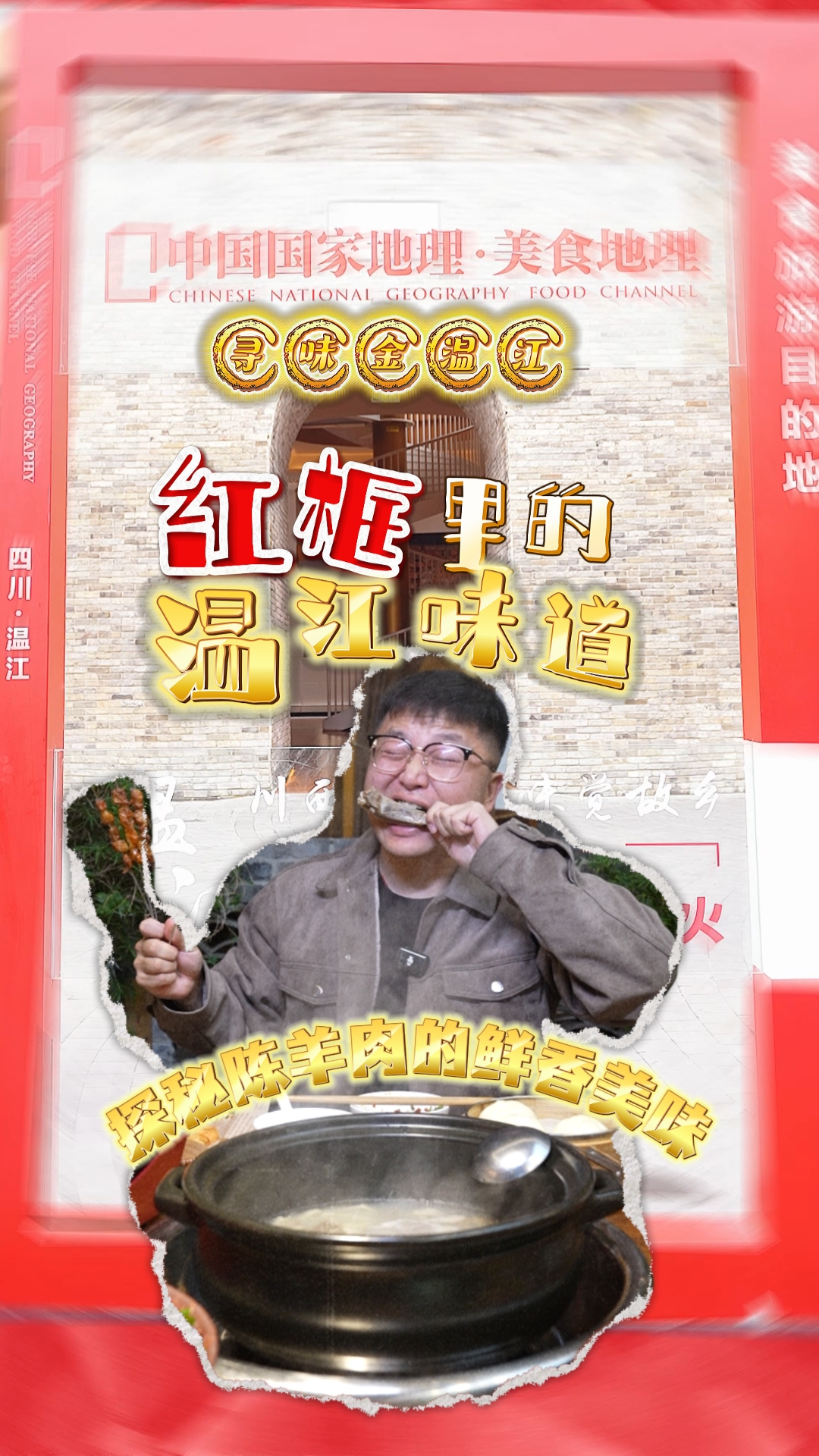 红框里的温江味道 | 探秘陈羊肉的鲜香美味#寻味金温江#温江美食#这里是温江