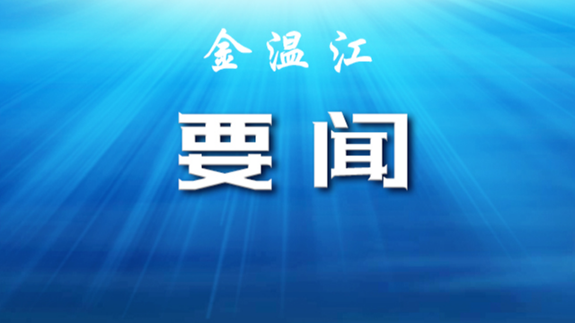区委财经委员会第三十一次会议召开，要求砥砺信心、奋力冲刺，坚决实现全年经济社会发展目标